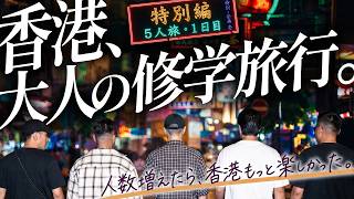 【特別編🇭🇰香港1】地下鉄乗って、麺食べて、夜の香港へ。5人旅初日VLOG