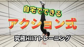 【自宅×アクション俳優式×最強HIITトレーニング】戦えるカラダを作れ！動ける肉体を手に入れろ！