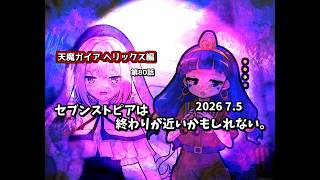 【ゆっくり茶番劇】セブンストピアは終わりが近いかもしれない。【第80話】