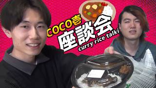 【カレー】CoCo壱食べながら3人で雑談していくよ【座談会】