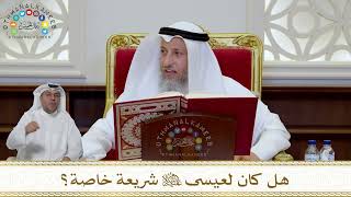1004 - هل كان لعيسى عليه السلام شريعة خاصة؟ - عثمان الخميس