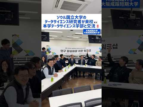 【大阪成蹊大学】ソウル大学のデータサイエンス研究者が来校&交流👀