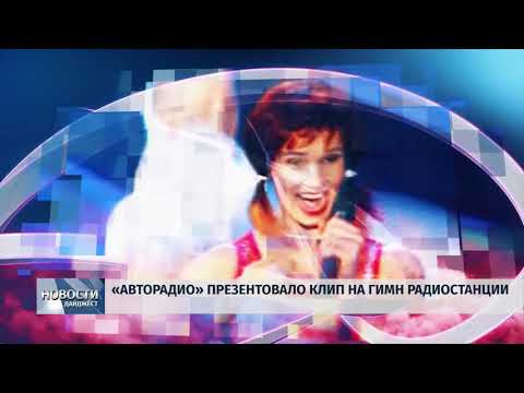 Новости Псков 06.02.2020 / «АВТОРАДИО» презентовало клип на гимн радиостанции