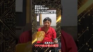 憲法改正？緊急事態条項の中身について自民党現職議員に問う！ 大岡としたか「Oちゃんねる」 #高市内閣　#憲法改正