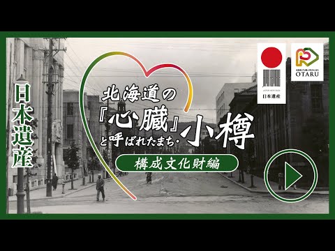 日本遺産「北海道の『心臓』と呼ばれたまち・小樽」 構成文化財編