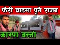 राजनले फेरि घाटमा किन आए Rajan Shrestha ,Bhagya Neupane New Video