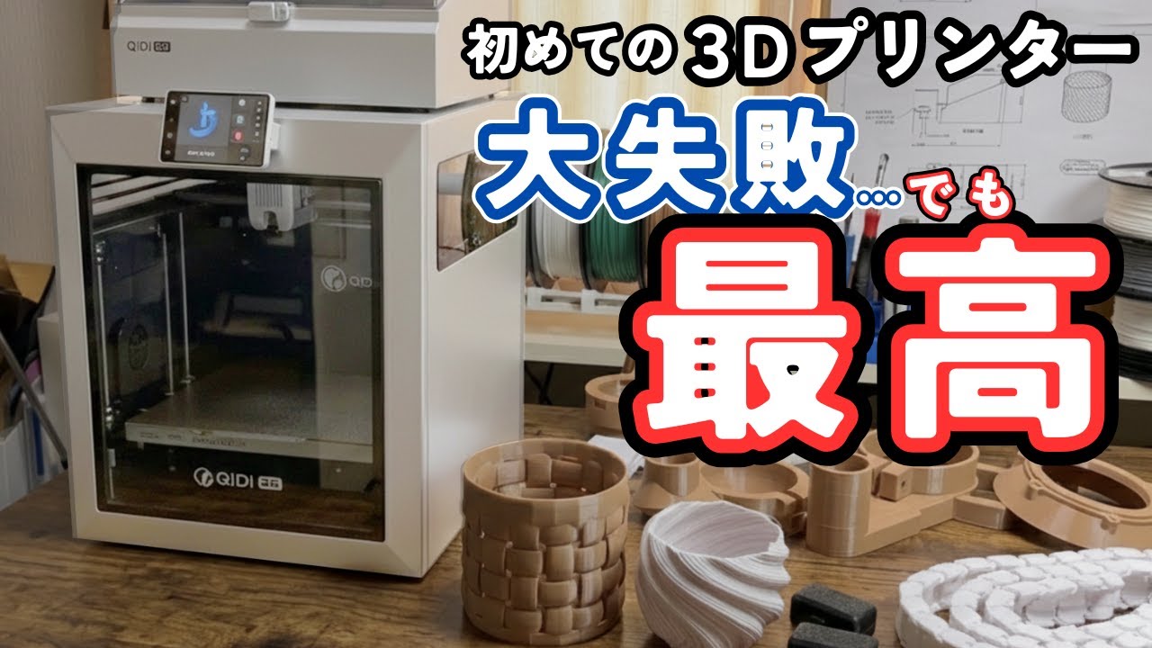 【初心者必見】家電のように使える最高の入門機だけど…QIDI Q2 Combo・3Dプリンター