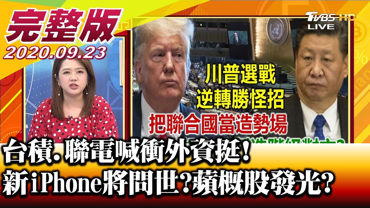 新iPhone傳10/13問世! 蘋概股吃大補丸?財經專家:這10檔法人挺!