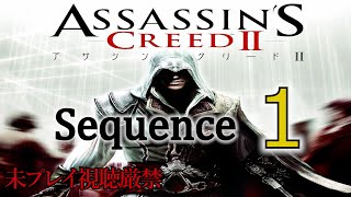 【アサクリ2】追体験：「アサシン クリード II」sequence.1