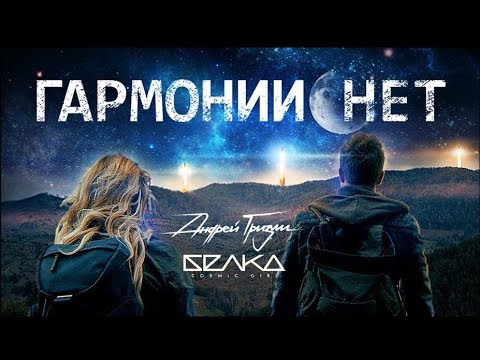 Андрей Гризли & BELL KA - Гармонии нет (премьера клипа, 2017)