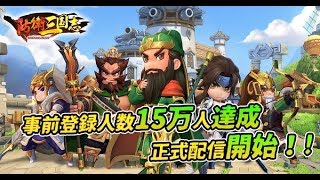 【本日配信】防衛三国志：～ぷちかわ武将と戦略バトル～　面白い携帯スマホゲームアプリ