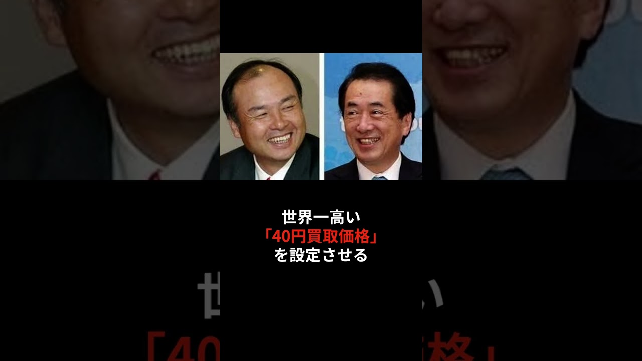 もしも孫正義が再エネ賦課金でぼろ儲けしていたら