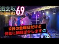 20251212 道玄坂69 裏スペクタクル Dgz69 Dogenzaka69