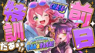 【ホロドリ】ホロドリ大会前日練習🔥みこトワでやるでぇえええええええ～～～！【ホロライブ/さくらみこ/常闇トワ】