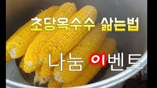 초당옥수수 맛있게 삶는법,옥수수 삶는법,귀농귀촌 How to cook corn and corn delicio…