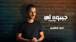 جيبوه لي احمد الغامدي