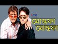 Mustafa Mustafa | মোস্তফা মোস্তফা | Riaz | Shakil Khan | Bangla Movie Song | Andrew Kishore