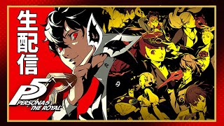 #30【女性配信】次の章までのんびり進めます！『ペルソナ5 ザ ロイヤル』【P5R】