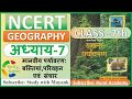 NCERT GEOGRAPHY Class 7 Chapter 7 मानवीय पर्यावरण बस्तिया�