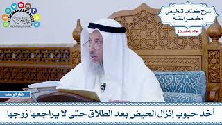 516 - أخذ حبوب إنزال الحيض بعد الطلاق حتى لا يراجعها زوجها - عثمان الخميس