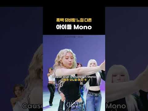 흑백 뮤비랑 느낌 다른 아이들 Mono
