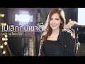 ไปเลิกกับเขาดิ๊ Acoustic Cover By ไอซ์ X โอ๊ต