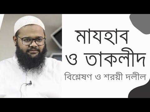 মাযহাব ও তাকলীদ : বিশ্লেষণ ও শরয়ী দলীল :: মাওলানা মোসাদ্দিক হোসাইন