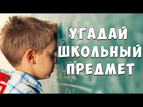 ТЕСТ. УГАДАЙ ШКОЛЬНЫЙ ПРЕДМЕТ | EnigmaKill