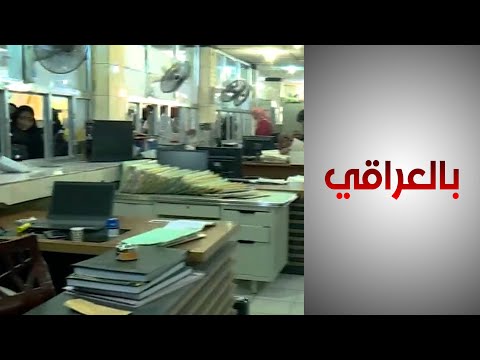 شاهد بالفيديو.. مواطنون يشكون من فوضى أيام العطل في العراق