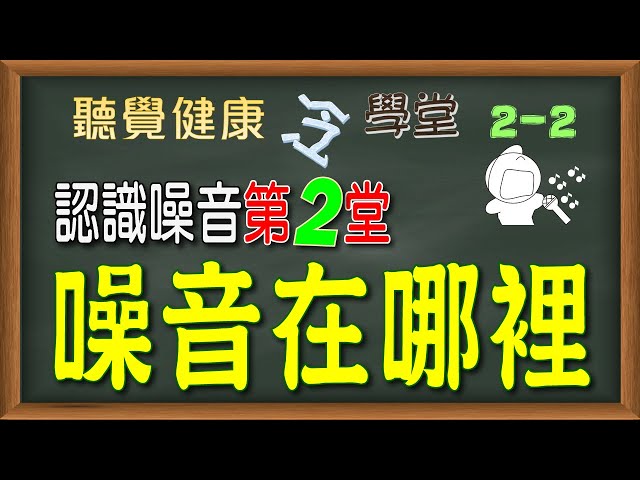 【聽覺健康冷學堂】《認識噪音》第2堂：噪音在哪裡