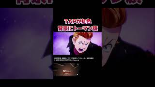 【アンリベ】ガチャ演出まとめ6種　#アンリベ #東京リベンジャーズ