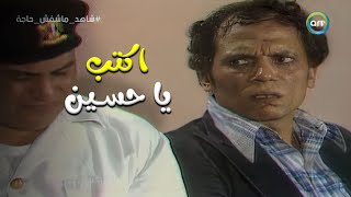 مسرحية شاهد ما شفش حاجة اكتب يا حسين اكتب كل كلمة مبيقلهاش