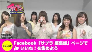 緊急告知!　『sabranetGirls 電子写真集発売への道』 サブラ　アイラブ編