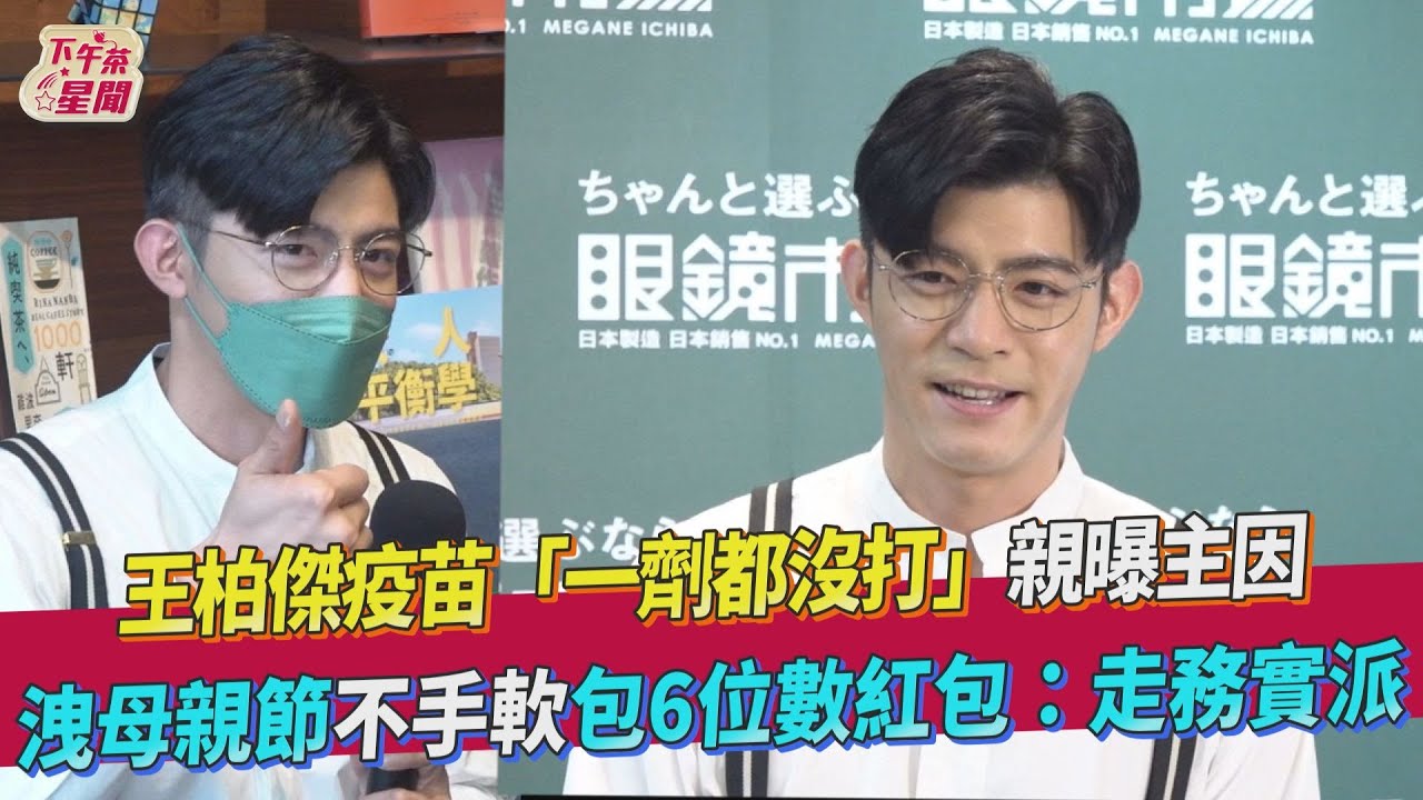王柏傑「未施打任何疫苗」親曝主因 工作前快篩笑喊像犯人