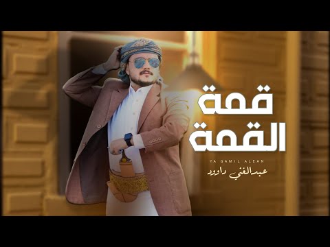 قمة القمة عبدالغني داوود