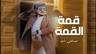 كلمات اغنية قمة القمة عبدالغني داوود