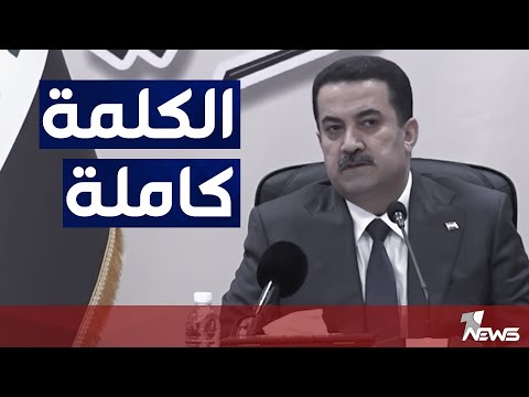 شاهد بالفيديو.. الكلمة كاملة لمحمد شياع السوداني خلال زيارته لمحافظة الديوانية