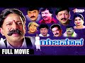 ಯಜಮಾನ Kannada Full Movie Vishnuvardhan Prema R Sheshadri K Kalyan