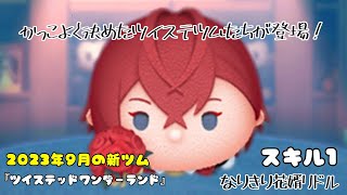【ツムツム】おしゃれになってツイステから新ツム登場！「なりきり花婿リドル〈チャーム〉」【初見】