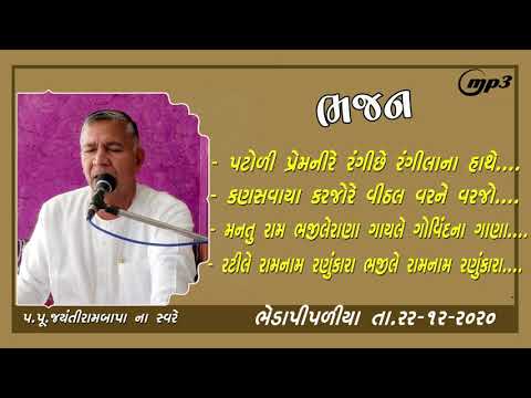 MP3 || Bhajan || Bheda Pipaliya || 22/12/2020 || Jayantirambapa