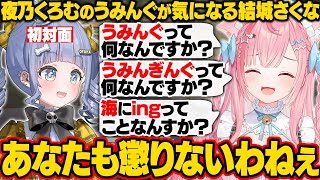 【ミメシス】初コラボでくろむの「うみんぐ」「うみんぎんぐ」が何なのか気になるさくたん【夜乃くろむ/結城さくな/魔界ノりりむ/神楽めあ/ぶいすぽ/切り抜き】