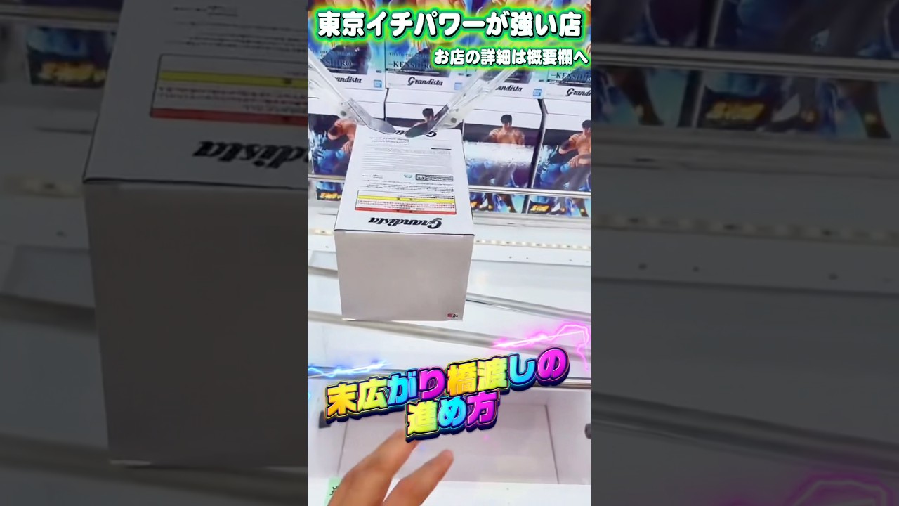 末広がり橋渡しはこれを意識するだけで劇的に変わります!!  #shorts #クレーンゲーム #ufoキャッチャー #フィギュ