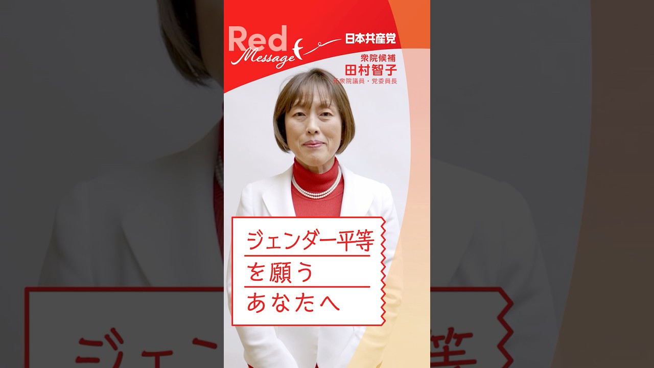 #RedMessage 📨ジェンダー平等を願うあなたへ