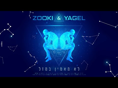 יגל אושרי וצוקי - לא מאמין במזל