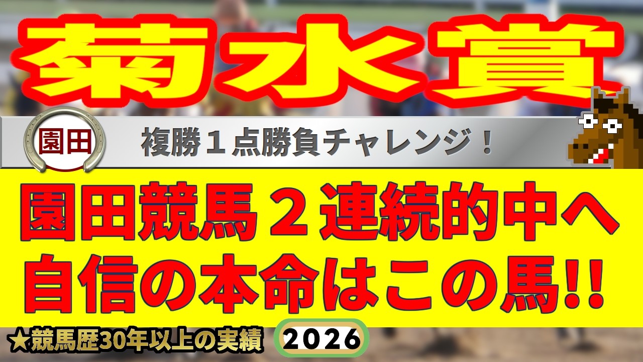 菊水賞2026競馬予想🔥9連続G1的中男の本命馬は！？