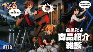 ワンズちゃんねる！ 713 キャンペーン当選発表と新商品紹介！