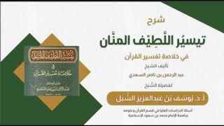 صورة شرح تيسير اللطيف المنان في خلاصة تفسير القرآن لابن سعدي(مستمر)