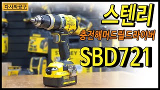 스탠리 SBD720 (충전기없음, 배터리없음)_동영상_이미지