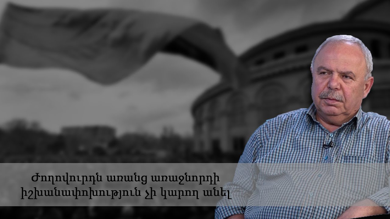 Ժողովուրդն առանց առաջնորդի իշխանափոխություն չի կարող անել. Հայկազուն Ալվրցյան