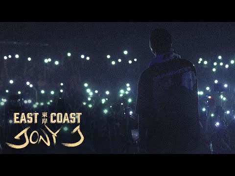Jony J:你從未聽說過的中國最大的說唱歌手--東海岸 (S1E7) (Jony J: The Biggest Chinese Rapper You've Never Heard Of - East Coast (S1E7))